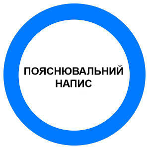 Знак Припис певних дій d-150 с-к плiвка