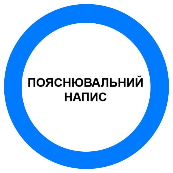 Знак Припис певних дій d-150 с-к плiвка