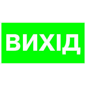 Вказівник Вихід 100х200 с-к плiвка