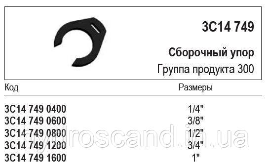 Сборочный упор, 3С14 749 - фото 1 - id-p713501