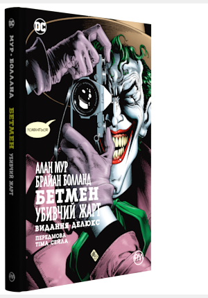 Бетмен. Убивчий жарт. Алан Мур, Браян Голланд., фото 1