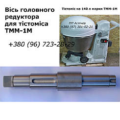 Вісь, вал у головний редуктор тестомісу ТММ-1М, запчастини для тестомісу ТММ-1М