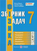 Збірник задач з фізики. 7 клас. Нова програма!, фото 1