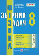 Збірник задач з фізики. 8 клас. Нова програма!, фото 1