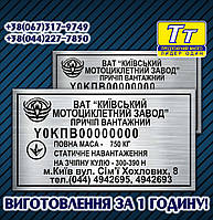 ТАБЛИЧКА,БИРКА, ШИЛЬД, ШИЛЬДИК МЕТАЛЕВИЙ НА ПРИЧІП ВАНТАЖНИЙ "КИЇВСЬКИЙ МОТОЦИКЛЕТНИЙ ЗАВОД (ВИГОТО ЗА 1