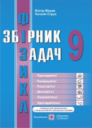 Збірник задач з фізики. 9 клас. Нова програма!, фото 1