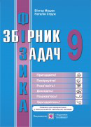 Збірник задач з фізики. 9 клас. Нова програма!