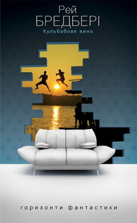 Кульбабове вино. Бредбері Рей, фото 1