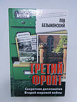 Безімененський Л.А. Третій фронт. Секретна дипломатія Другої світової війни (б/у).