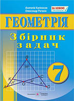 Збірник задач з геометрії. 7 клас. Нова програма!