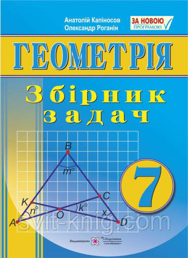 Збірник задач з геометрії. 7 клас. Нова програма!, фото 1