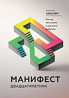 Маніфест двадцятирічних. Хто ми, чого хочемо і як цього домогтися. Хасслер К.(м.обкл)