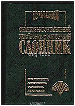 Сучасний французько~український словник. 35 000 слів, Промінь