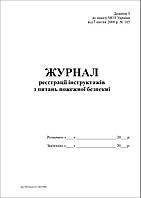 Журнал регистрации инструктажей по вопросам пожарной безопасности (приложение 2)