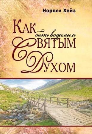 Як бути керованою Духом Святим. Норвел Хейз