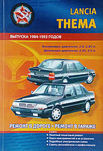 Книга LANCIA THEMA Моделі 1984-1993 рр. Ремонт у дорозі • Ремонт у гаражі