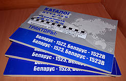 Каталог МТЗ-1522, МТЗ-1523