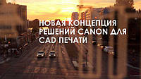 Огляд плотерів Canon imagePROGRAF TX series