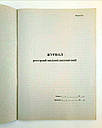 Журнал реєстрації вхідної документації А4, фото 2