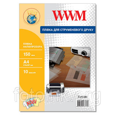 Плівка WWM напівпрозора 150 мкм, A4, 10 л (FJ150IN) для струменевого друку, фото 1