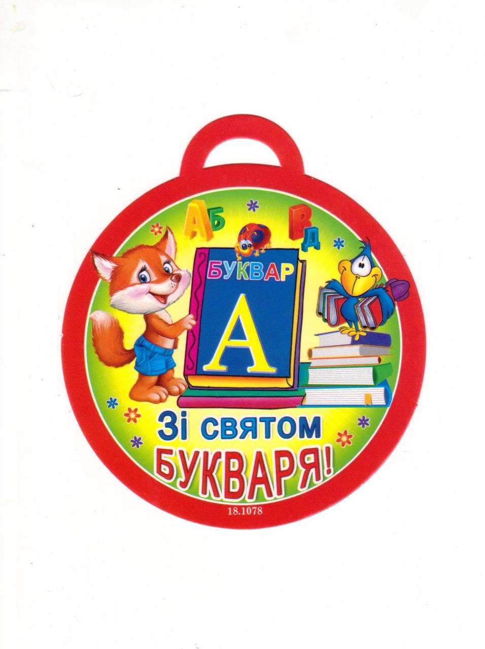 Медаль "Зі святому Букваря!" 18.1078