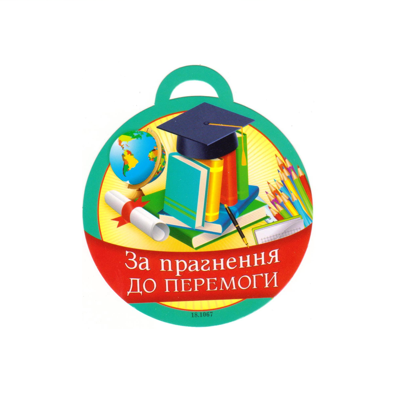 Медаль "За прагнення до перемоги" 18.1067