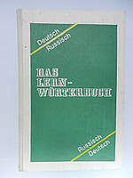 Навчальний німецько-русський і російсько-німецький словник (б/у).