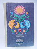 Богатеева З.А. Аппликации по мотивам народного орнамента в детском саду (б/у).