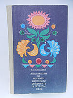 Багата З.А. Аплікації за мотивами народного орнаменту в дитячому садку (б/у).
