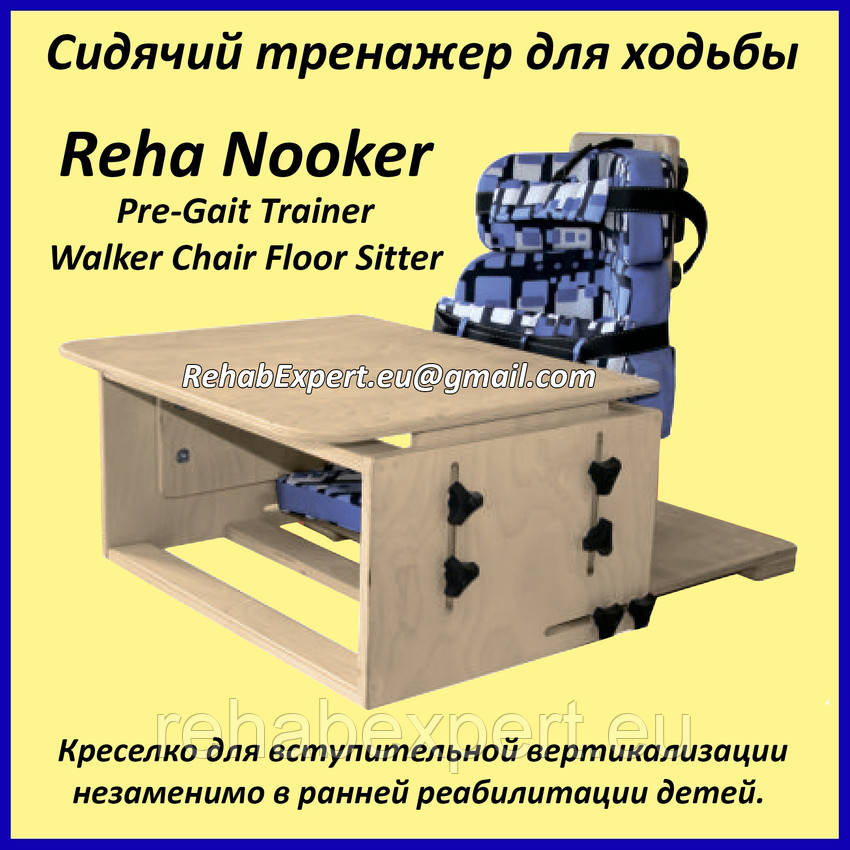 Сидячий тренажер для ходьби Reha Nooker Pre-Gait Trainer / Walker Chair Floor Sitter
