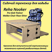 Сидячий тренажер для ходьби Reha Nooker Pre-Gait Trainer / Walker Chair Floor Sitter