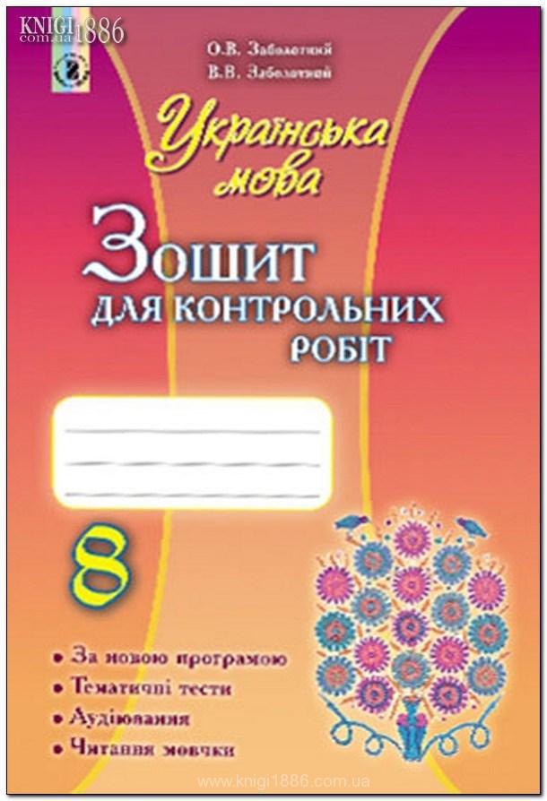 8 клас | Українська мова. Зошит для контрольних робіт | Заболотний