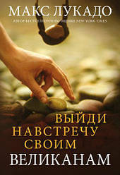 Вийди назустріч своїм велетням. Макс Лукадо / російською мовою