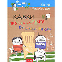 Астра Казка про хлопчика Бекну та дівчинку Теклу