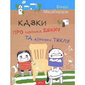 Астра Казка про хлопчика Бекну та дівчинку Теклу