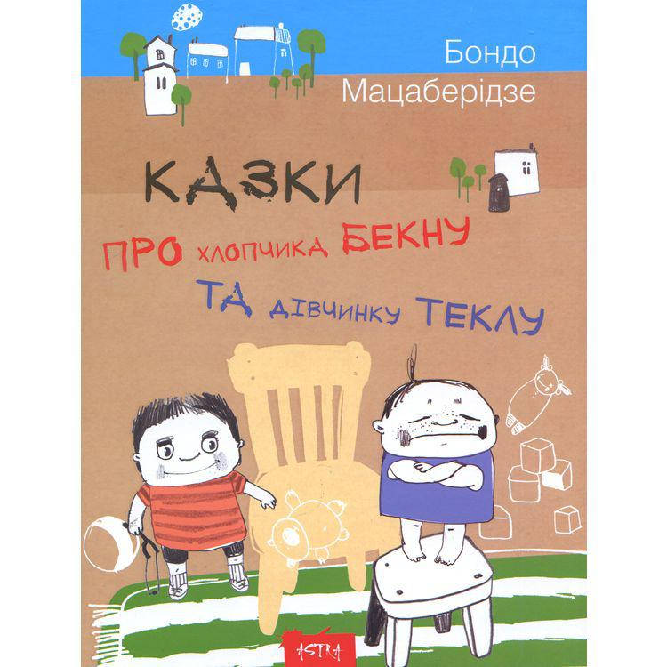Астра Казка про хлопчика Бекну та дівчинку Теклу, фото 1