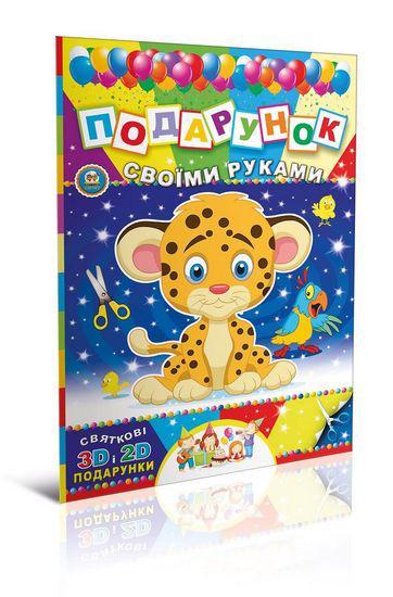 Талант Подарунок своїми руками: Кн.5 Тигреня