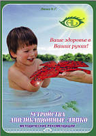 Методичні рекомендації використання Аплікаторів Ляпко (книжка докладна інструкція)