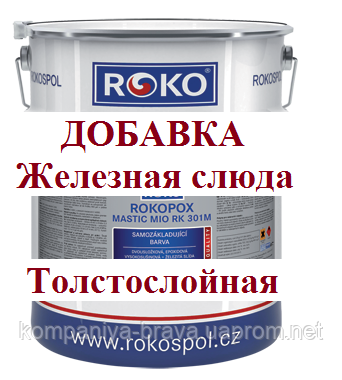 Ґрунт-емаль Чехія Rokopox Mastic MIO RK 301-M епоксидний дво.ком ( комп.18кг+2кг)