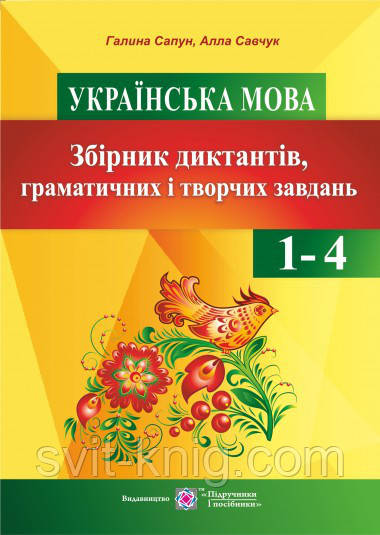 Українська мова. Збірник диктантів та творчих завдань. 1-4 клас.