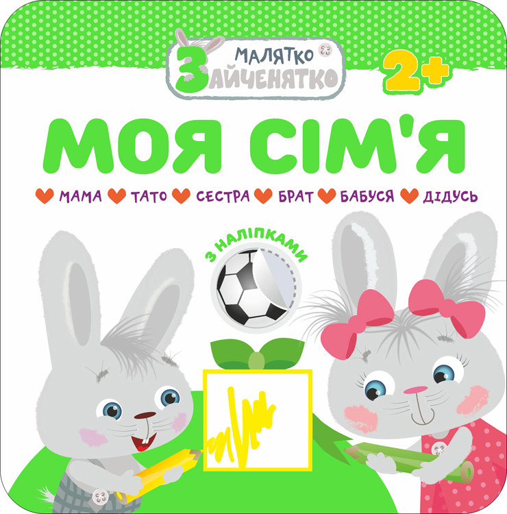 Малятко-зайченятко. Моя сім’я. Великі наліпки зручно клеїти, а товстий контур малюнків приховає недоліки при розфарбовуванні