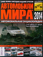 АВТОМОБИЛИ МИРА 2014 автомобильная энциклопедия