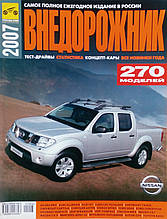 ПОЗАШЛЯХОВИК 2007 автомобилльный каталог