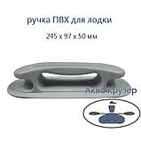 Ручка з виступами для човни ПВХ - ручка-качка велика, колір сірий, фото 2