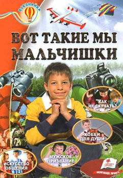 Ось такі ми хлопчаки, фото 2