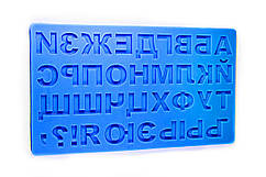 Молд силіконовий Російський друкований алфавіт 18 см 10,5 см