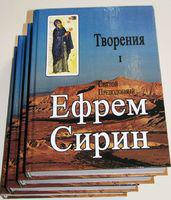Творіння (в 4 томах). Преподобний Єфрем Сирін