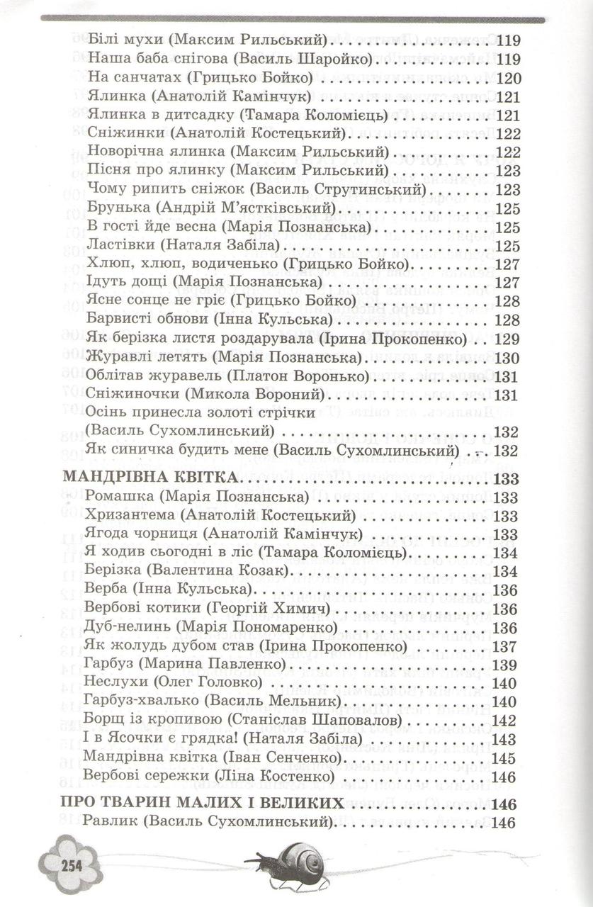 Хрестоматия для чтения Для детей 5 года жизни Загадки Щедровки, колядки Стихи Сказки ДУЗ (на украинском языке) - фото 7 - id-p672492938