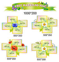 Набір стендів: "Світ навколо нас"