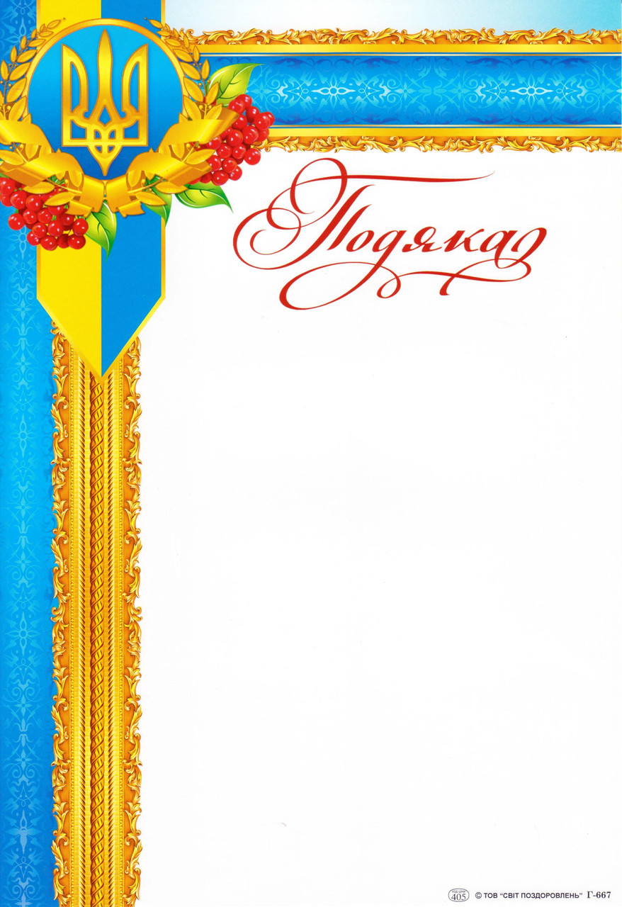 Подяка Р-667 Калина, фото 1